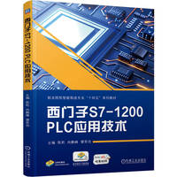 西门子S7-1200 PLC应用技术     陈乾 冉鹏峰 覃常池