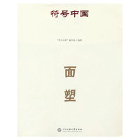 符号中国：面塑