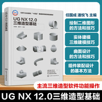 UG NX 12.0 三维造型基础（任国成）