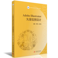 Adobe Illustrator矢量绘图设计
