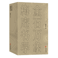 金石万象 梅庵书学    李瑞清   吴守峰