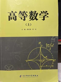 高等数学 (上)