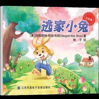 逃家小兔（注音版）
