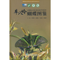 车八岭蝴蝶图鉴(精)/国家级自然保护区生物多样性保护丛书
