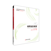 钢琴进阶教程