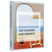 美好生活权利的证成与供给研究