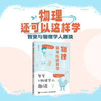 物理还可以这样学：智叟与物理学人趣谈