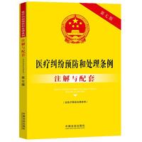 医疗纠纷预防和处理条例（含医疗事故处理条例）注解与配套（第七版）