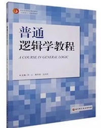 普通逻辑学教程