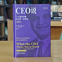 CEO说：人人都应该像企业家一样思考（典藏版）    [美]拉姆·查兰