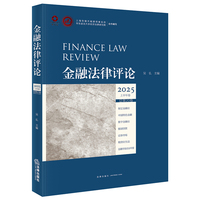 金融法律评论2025上半年卷（总第20卷）