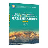 跨文化思辨汉英翻译教程（第二册）（全人教育英语专业本科教材系列）