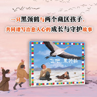 飞吧，黑颈鹤 麦克米伦世纪，一本给孩子的自然生态教育绘本。