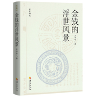 史家讲史：金钱的浮世风景