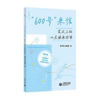 “600号”来信: 笔尖上的心灵健康指南