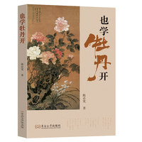 也学牡丹开