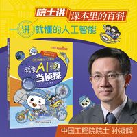 《院士讲课本里的百科·一讲就懂的人工智能 我要AI做侦探》