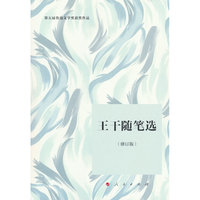 王干随笔选（修订版）