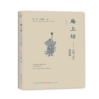 庵上坊：口述、文字和图像