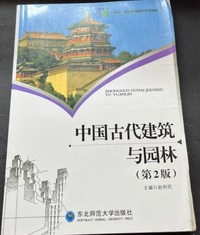 中国古代建筑与园林(第2版)