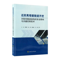 近距离增建隧道开挖对既有隧道结构的安全影响与关键控制技术