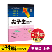 尖子生题库 英语五年级 上册 PEP版