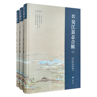 崇祯 康熙吴江县志合辑 精装3册 广陵书社