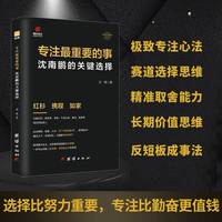 沈南鹏传专注最重要的事 红杉中国创始人 创业投资思维 商业决策 企业家传记商业管理创业励志书籍