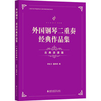 外国钢琴二重奏经典作品集 古典浪漫篇