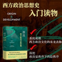 源流：西方政治文化传统（一部畅达好读的西方政治思想史入门书，深挖政治显秩序下的隐秩序）