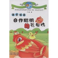 寓言城堡--自作聪明的花母鸡