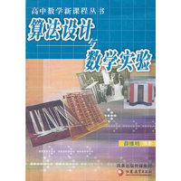 算法设计与数学实验/高中数学新课程丛书(高中数学新课程丛书)