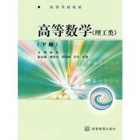 高等数学(理工类下高等学校教材)