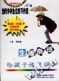生活杂感--给孩子远飞的伞