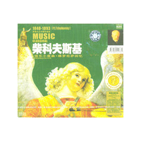 浪漫主义中期1840-1893弦乐小夜曲.佛罗伦萨回忆柴科夫斯基(CD)