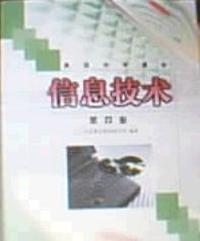 信息技术(第四册)