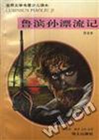 鲁宾孙漂流记(注音本)