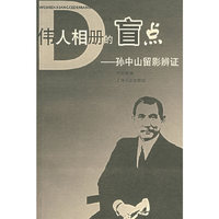 伟人相册的盲点: 孙中山留影辨证