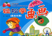轻松学画画（黄宝石篇）