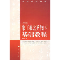 集王羲之圣教序基础教程
