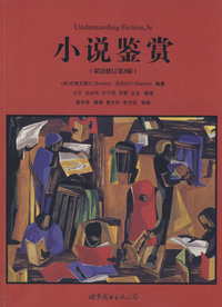 小说鉴赏(双语修订版)