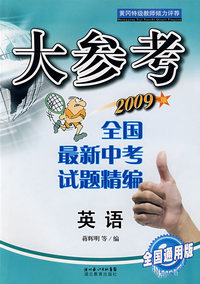 大参考－全国最新中考试题精编：英语（2009版 全国通用版）