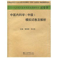 2009年中医内科学(中级)模拟试卷及解析.(纸质版)系列