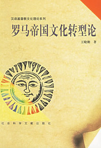 罗马帝国文化转型论