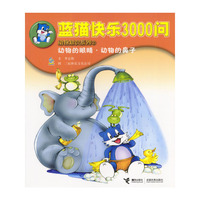 蓝猫快乐3000问 2：动物的眼睛·动物的鼻子