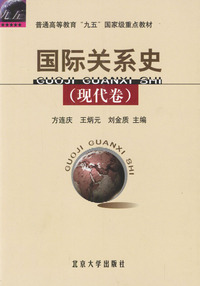 国际关系史(现代卷)(方连庆等)