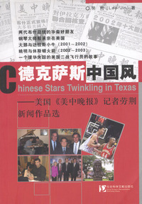 德克萨斯中国风