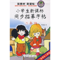 小学生新课标同步描摹字帖 二年级