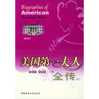 美国第一夫人全传（上、下册）（图文本）