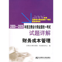 2000-2005年度注册会计师全国统一考试试题详解：财务成本管理